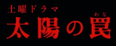 太陽の罠